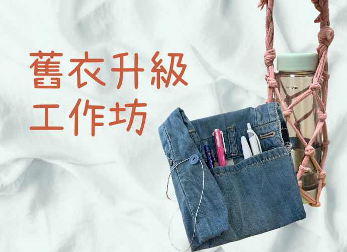 舊衣升級再造工作坊